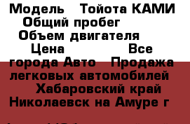  › Модель ­ Тойота КАМИ  › Общий пробег ­ 187 000 › Объем двигателя ­ 1 › Цена ­ 310 000 - Все города Авто » Продажа легковых автомобилей   . Хабаровский край,Николаевск-на-Амуре г.